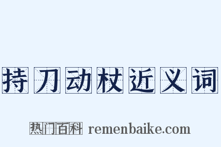 持刀动杖近义词是什么意思的图片